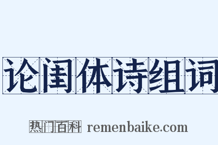 论闺体诗组词是什么意思的图片